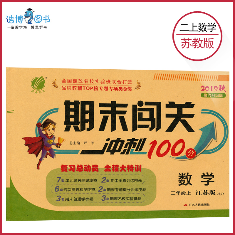 二年级上册数学试卷苏教版期末闯关冲刺100分小学同步教材训练练习册