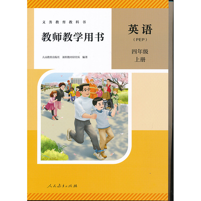 2025新版4上pep教参极速发货
