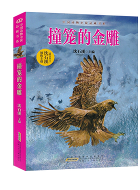 撞笼的金雕中国动物小说品藏书系沈石溪主编中小学生课外书读物系列三四五六年级8-10-12-15周岁儿童文学小说童书寒假必读JF