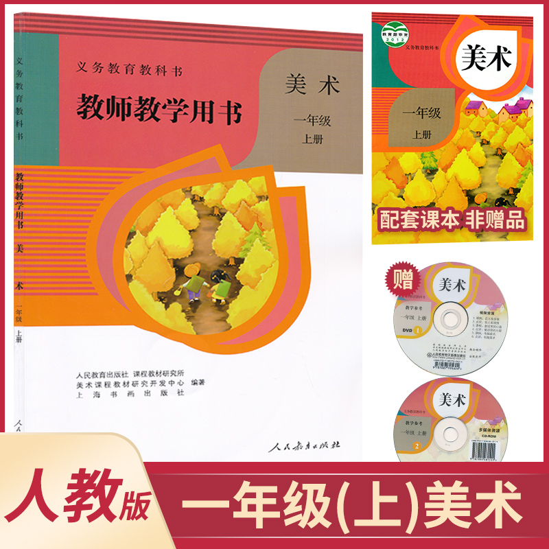 1上人教美术教参秋一年级上册美术教参人教版1年级上册小学美术教师教学用书带光盘教师资格证招聘考试用书人民教育出版社XXJS