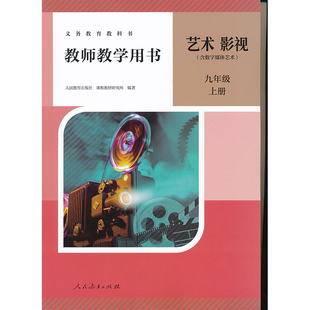 全新现货CZJS 社正版 新版 9上人教影视教参九年级上册初中教师教学用书教师资格证考试用书人民教育出版