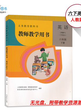 6下PEP教参六年级下册英语pep教参人教版小学教师教学用书（三年级起始）6年级下册教师资格证招聘考试用书人民教育出版社XXJS