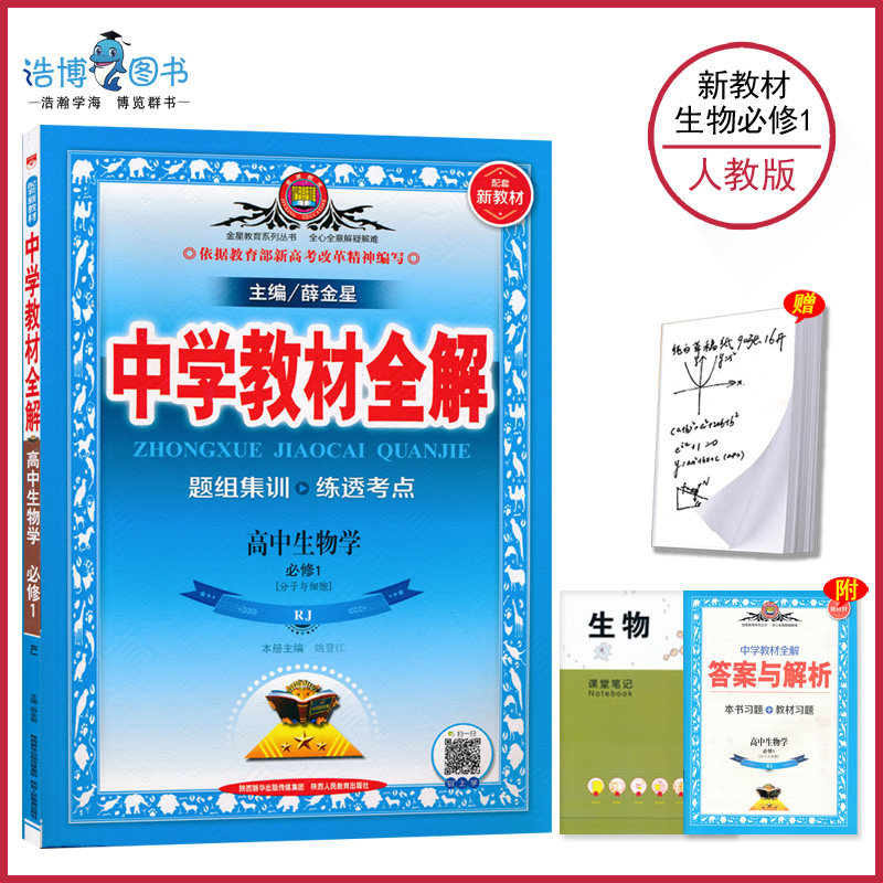 高中生物全解人教版必修薛金星