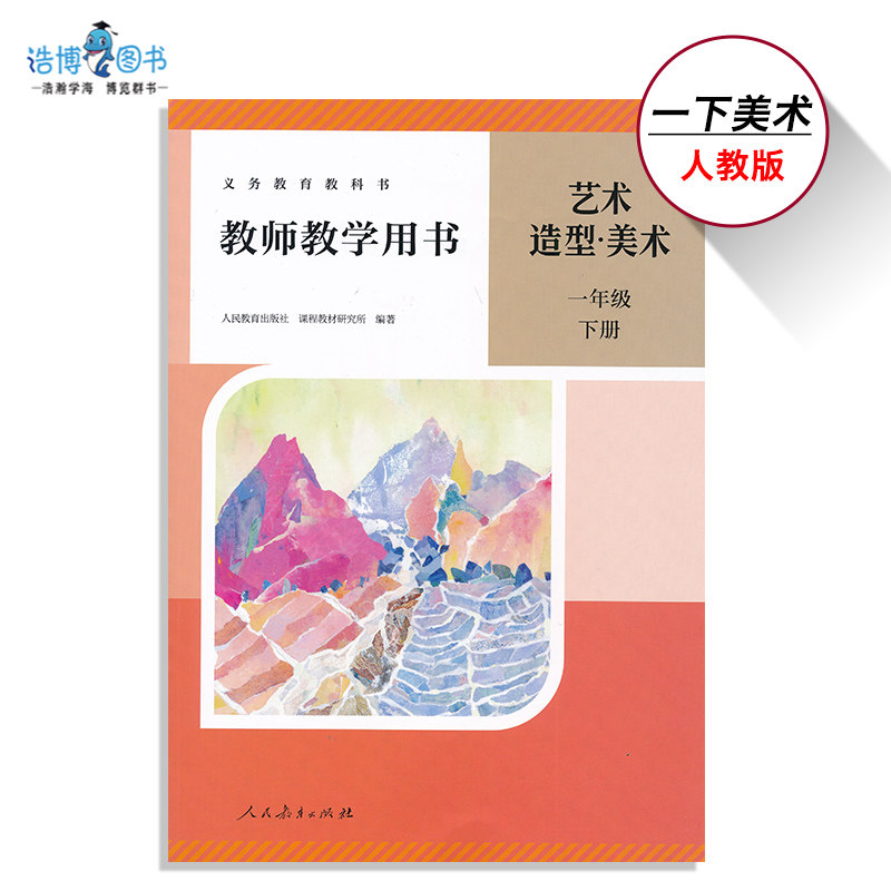 2026新版1下人教美术教参一年级下册艺术美术教参人教版小学教师教学用书教师资格证招聘考试用书备课激活码XXJS