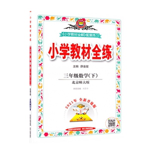 3下北数教材全练小学教材全练三年级下册数学北师大版薛金星小学教材全练3年级下册小学数学教材全解配套练习同步练习册JF