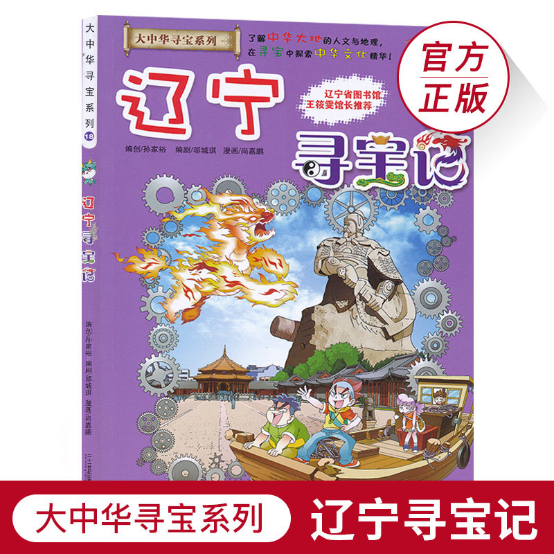 辽宁寻宝记大中华寻宝系列18中国地理百科全书儿童科普知识图书6-12岁