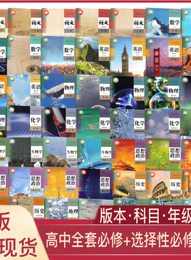 高中语数英政治历史地理物理化学生物日语俄语美术人教鲁科湘教版必修+选择性必修高中教材课本教科书人民教育出版社科目任选XJC