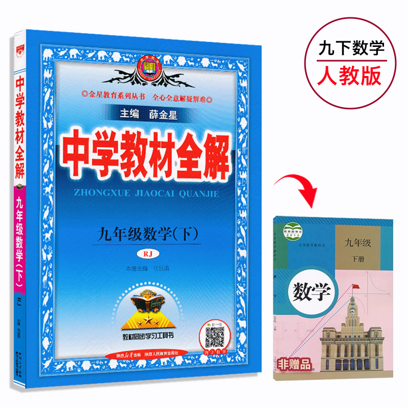 下人教数学全解九年薛金星