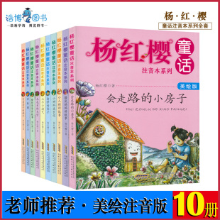 儿童文学读物6 套装 小学生课外读物学校推荐 10本杨红樱童话注音本系列全套10册美绘版 10岁儿童书小学生一二三JF