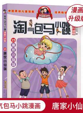 淘气包马小跳漫画升级版唐家小仙妹小学生课外读物学校推荐儿童文学读物6-12岁杨红樱校园系列儿童漫画故事书JF