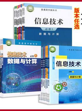 高中信息技术必修选修浙教版教科版粤教版任选新教材信息技术浙教版高中教科书浙江教育出版社广东教育出版社教育科学出版社XJC