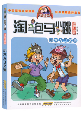 淘气包马小跳漫画升级版小大人丁文涛小学生课外读物学校推荐儿童文学读物6-8-9-12岁杨红樱校园系列儿童漫画故事书