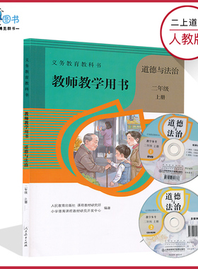 2上人教道德教参二年级上册道德与法治教参人教版小学教师教学用书2年级上册人民教育出版社教师资格证招聘考试用书XXJS