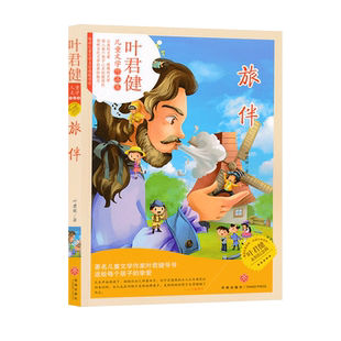 叶君健儿童文学作品集旅伴儿童课外读物小说读本叶君健永恒纪念版天地出版社正版全新现货现发JF