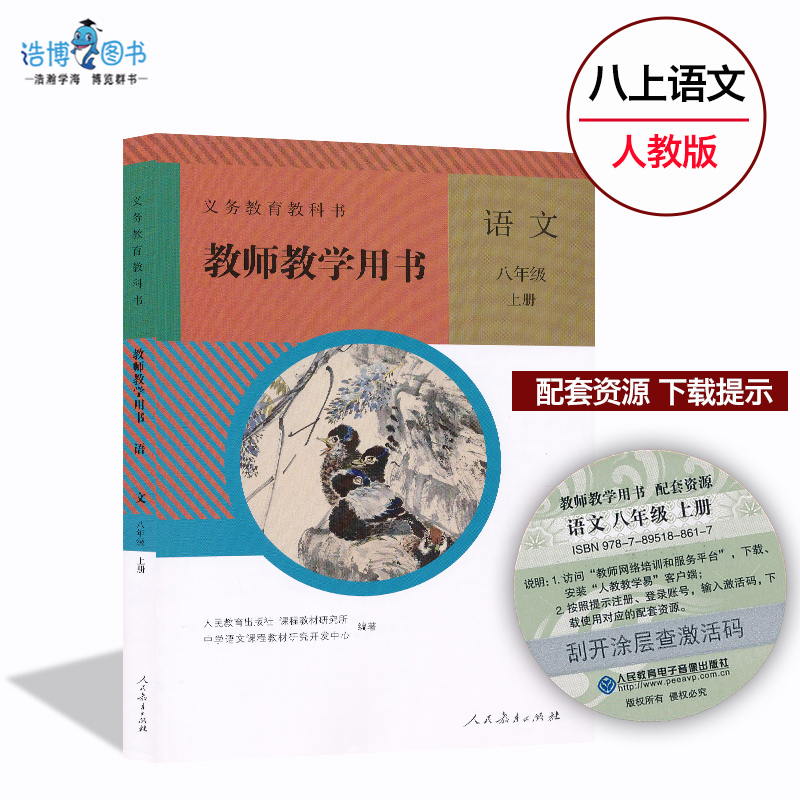 八年级上册语文教参人教版