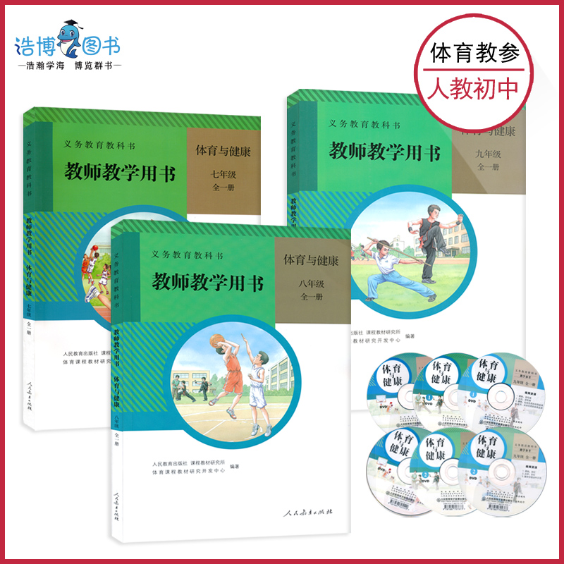 初中套装3本七年级八年级九年级全一册体育与健康教参教师资格证招聘考试考编用书789年级初一初二初三带光盘人民教育出版社CZJS-封面