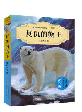 复仇的熊王沈石溪中外动物小说精品升级版中小学生课外书读物系列三四五六年级8-10-12-15周岁儿童文学寒假必读JF