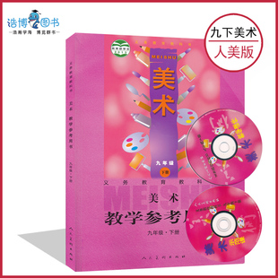 9下人美教参九年级下册美术教参人美版 社CZJS 初中教师教学参考用书9年级下册初一下册教师资格证招聘考试用书人民美术出版