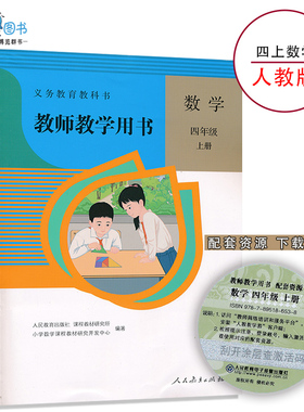 4上数学教参人教版小学数学4四年级上册教参教师教学用书人民教育出版社教师资格证招聘考试用书XXJS