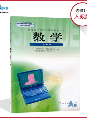 数学1-2人教A版高中数学书1-2选修人教版A版高中教材课本教科书人民教育出版社正版全新现货彩色LJC