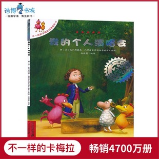 个人演唱会儿童绘本故事书籍2 不一样 8周岁国外获奖经典 卡梅拉12我 老师推荐 幼儿园大班宝宝图书漫画早教JF