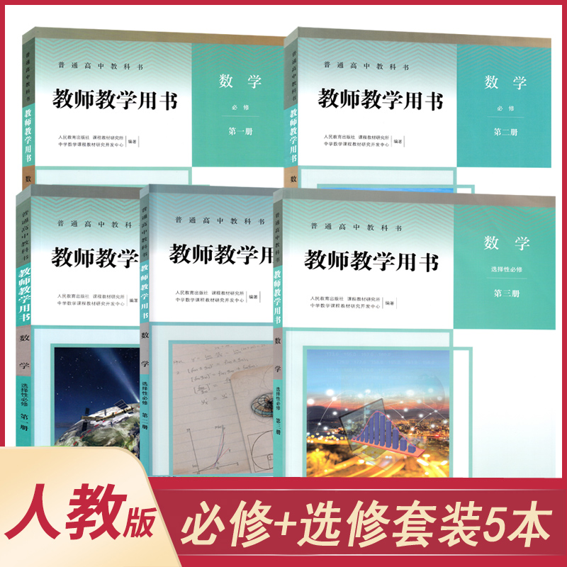 高中数学教师教学用书人教A版B版必修一二选择性必修一二三教参人民教育出版社教师资格证招聘考试用书科目任选NJS