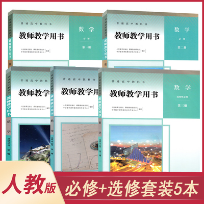 高中数学教材教师参考用书