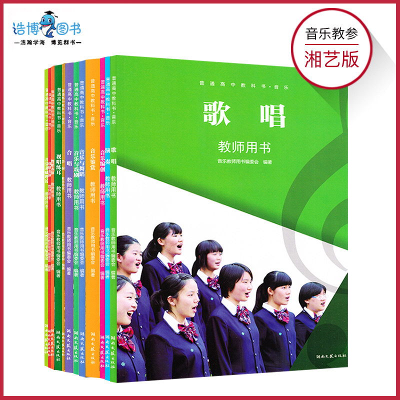高中音乐教参湘艺版高中音乐必修选择性必修音乐鉴赏歌唱演奏教师教学用书湖南文艺出版社教师资格证招聘考试用书任选NJS