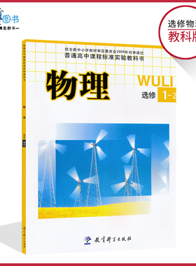 高中物理书选修1-2教科版高中教材课本教科书教育科学出版社正版全新现货彩色LJC