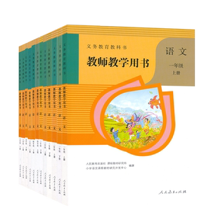 1-9年级上下册教参语文数学英语道德历史地理生物物理化学音乐美术日语体育科学教师教学用书教师资格证招聘考试用书科目任选JS