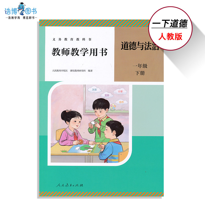 2025新版1下道德教参带激活码人教版道德与法治教师教学用书新版1年级下册一年级下人民教育出版社备课用书教师资格考试XXJS,书籍/杂志/报纸,小学教材,淘宝优惠券,粉丝福利购,淘宝优惠卷