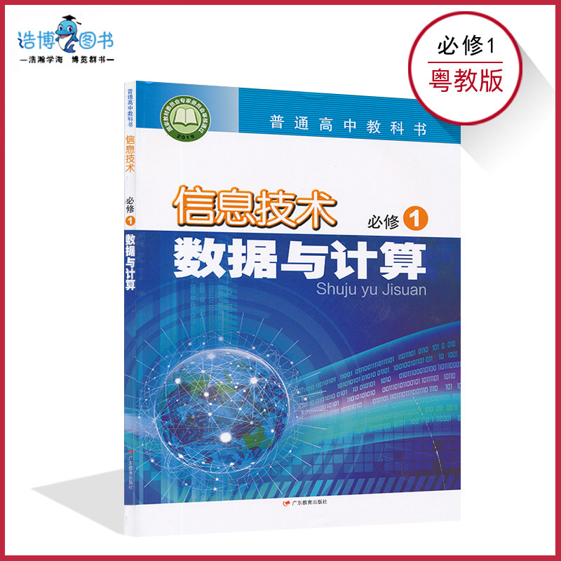 信息技术必修一粤教版2022图片