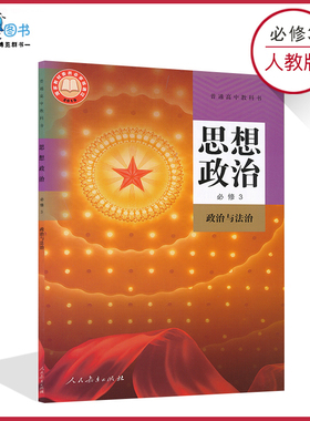 高中政治书必修3三人教版高一下政治书必修三人教版政治必修3政治与法治高中课本教材教科书人民教育出版社XJC
