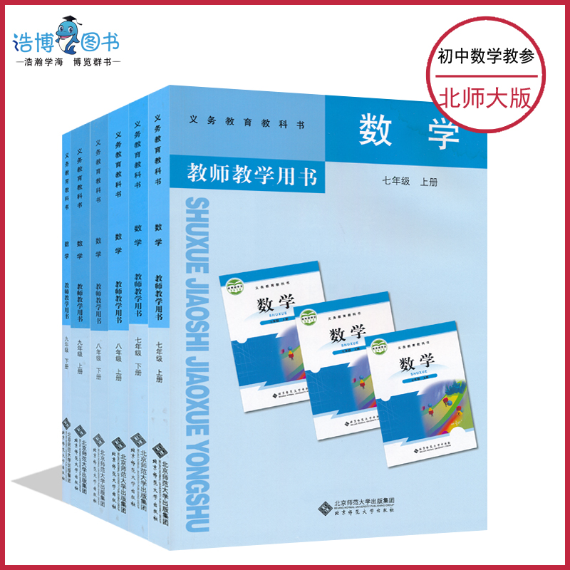 小学初中上下册数学教参北师大版数学一二三四五六七八九年级上下册教师用书北京师范大学出版社教师资格证招聘考试用书任选JS