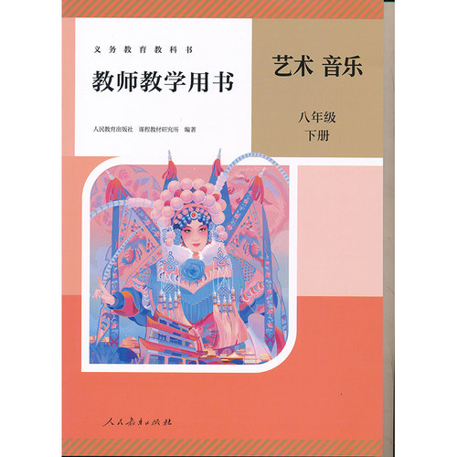 2026人教版8下音乐教师参考用书