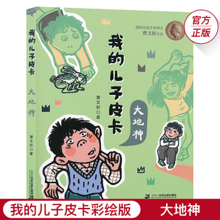 我 12岁少儿图书三四年级JF 儿子皮卡大地神儿童文学校园励志故事书曹文轩作品文集小学生课外书阅读纯美小说6