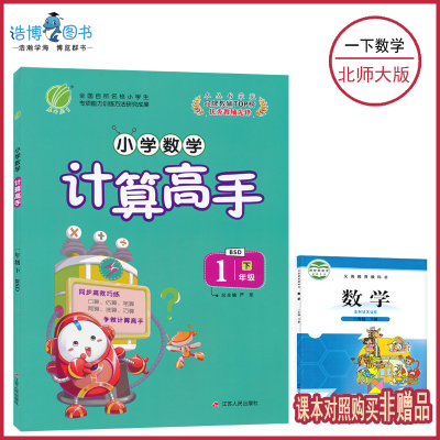 1下北数计算高手一年级下册数学计算高手北师大版小学数学同步高效巧练1年级下册计算同步练习作业本资料辅导书春雨教育JF