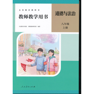 全新现货CZJS 社正版 新版 8上人教道德教参八年级上册初中道德与法治教师教学用书教师资格证考试用书人民教育出版