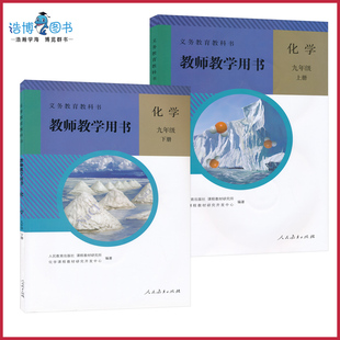 9年级上下册初三初中教师教学用书带光盘教师资格证考试用书人民教育出版 2本九年级上下册化学教参人教版 社CZJS 套装 老版