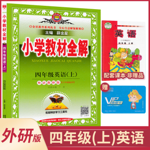4上外研英语全解四年级上册英语 小学教材同步讲解练习专项资料辅导书薛金星4上英语同步学习工具书JF 教材全解外研版 3年级起点