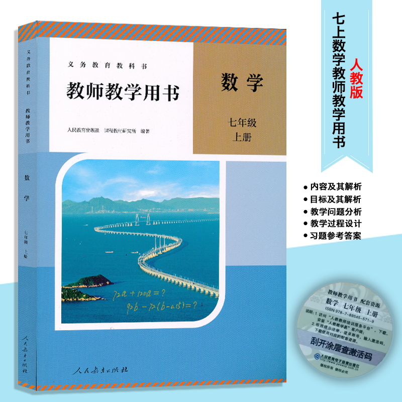 2025新版7上7下人教北师大数学教参带激活码七年级上册人教版北师大版初中教师初一教师资格证招聘考试用书人民教育出版社CZJS