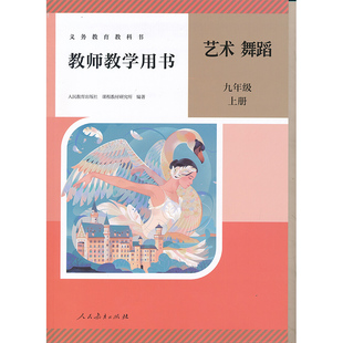 全新现货CZJS 社正版 新版 9上人教舞蹈教参九年级上册初中教师教学用书教师资格证考试用书人民教育出版