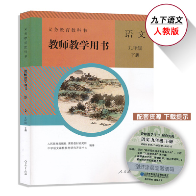 9下人教版语文教师用书