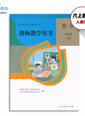 6上人教数学教参六年级上册数学教参人教版小学教师教学用书带激活码2张6年级上册教师资格证考试用书人民教育出版社XXJS