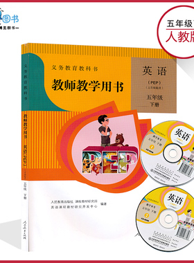 5下人教PEP教参五年级下册PEP英语教参人教版三年级起始小学教师教学用书5年级下册人民教育出版社教师资格证招聘考试用书XXJS