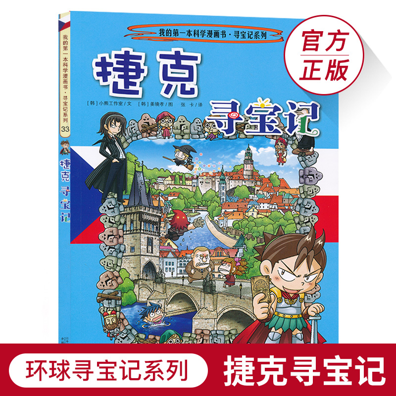 捷克寻宝记环球寻宝系列33历史探险旅游美食科学漫画环球地理百科全书儿童科普知识图书6-12岁小学生课外阅读书籍寒假必读JF