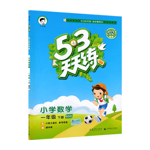 1下北数53天天练53天天练一年级下册数学北师大版小学1年级下册数学同步训练练习册五三小学教辅教材同步作业练习册JF