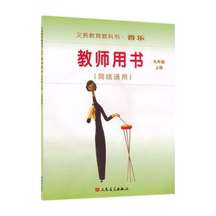 九年级上册音乐教参人音版(简线通用)初中教师教学用书套装内含CD4张教学光盘1张歌曲钢琴伴奏谱1本人民音乐出版社音乐教参CZJS
