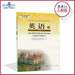 老版英语选修11人教版高中英语书选修11人教版高中教材课本教科书选修十一人民教育出版社正版全新现货彩色LJC
