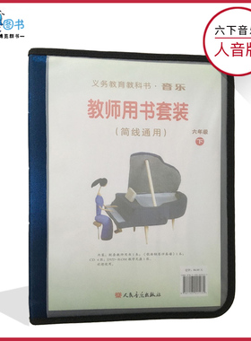 音乐教参6六年级下册音乐教参人音版(简线通用)小学教师教学用书套装内含CD4张教学光盘1张歌曲钢琴伴奏谱1本人民音乐出版社XXJS